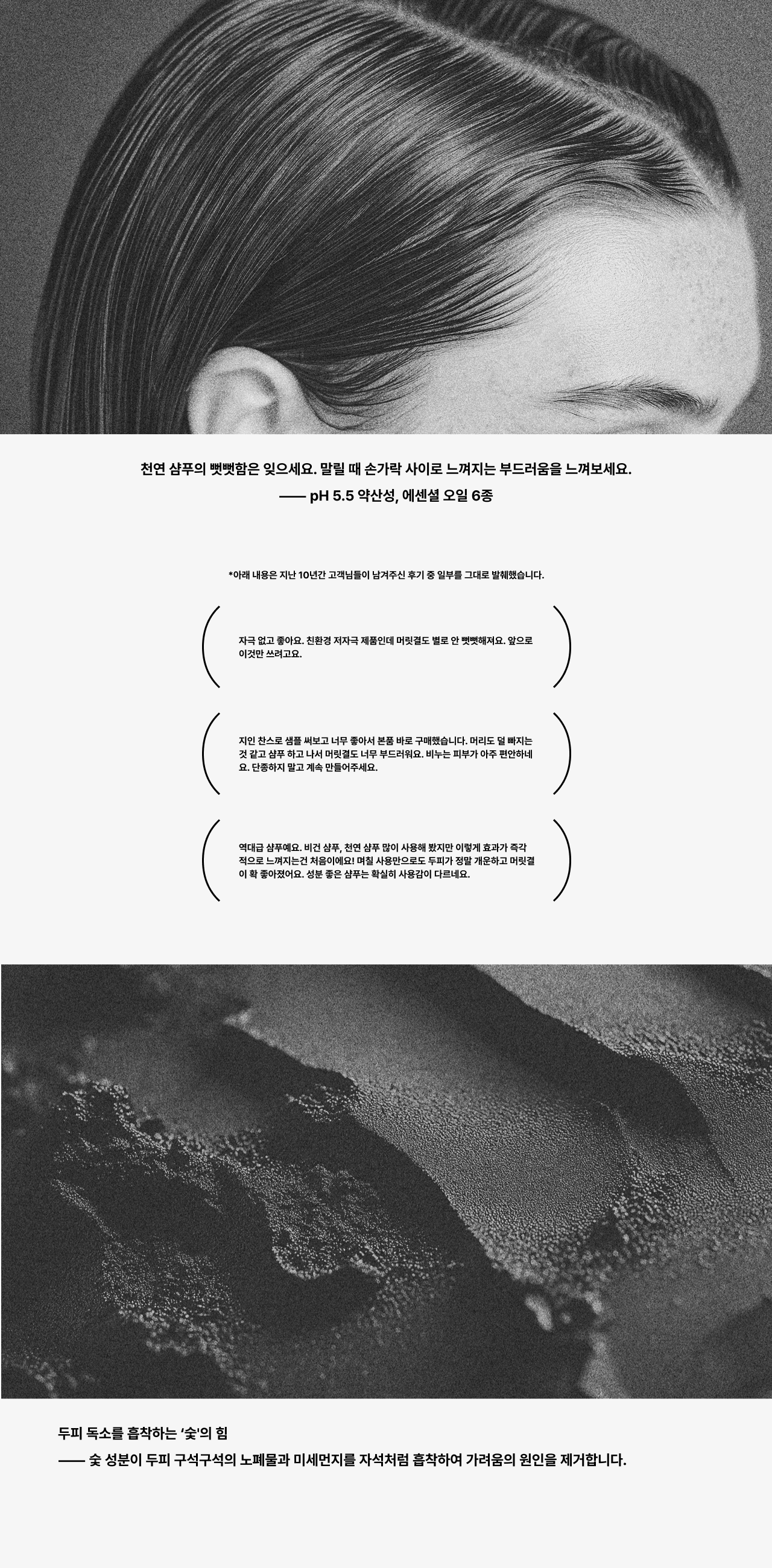 천연 샴푸의 뻣뻣함은 잊으세요. 말릴 때 손가락 사이로 느껴지는 부드러움을 느껴보세요.