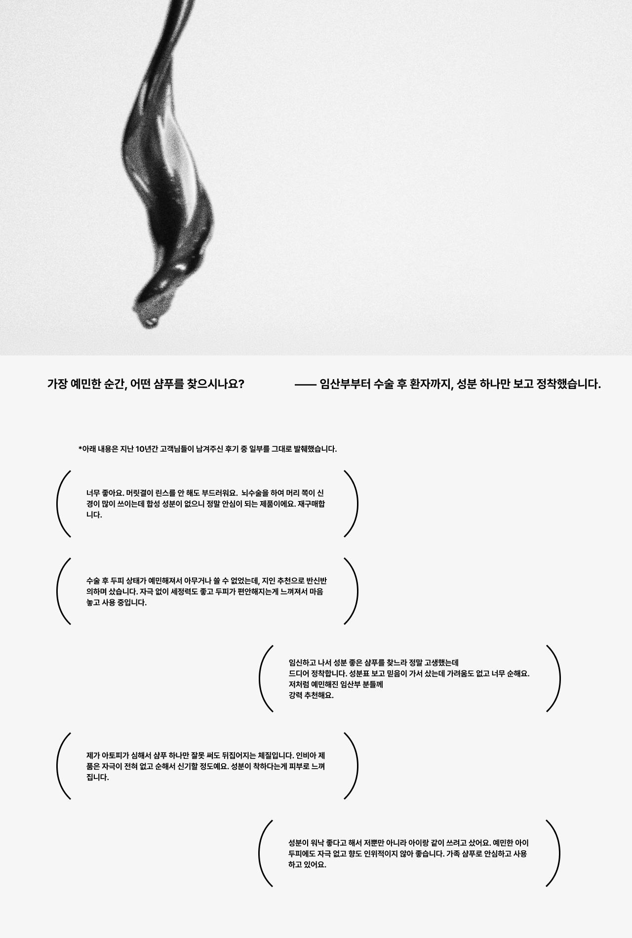 가장 예민한 순간, 어떤 샴푸를 찾으시나요? 임산부부터 수술 후 환자까지, 성분 하나만 보고 정착했습니다.