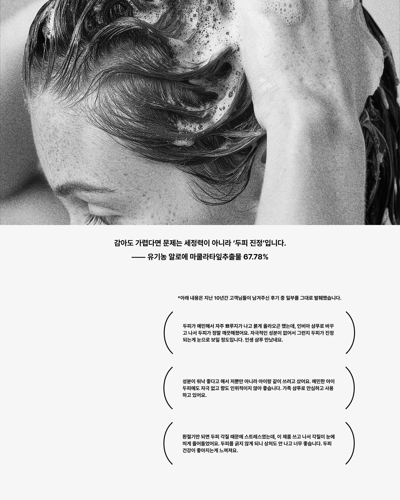감아도 가볍다면 문제는 세정력이 아니라 '두피 진정'입니다. 유기농 알로에 마쿨라타잎추출물 67.78%