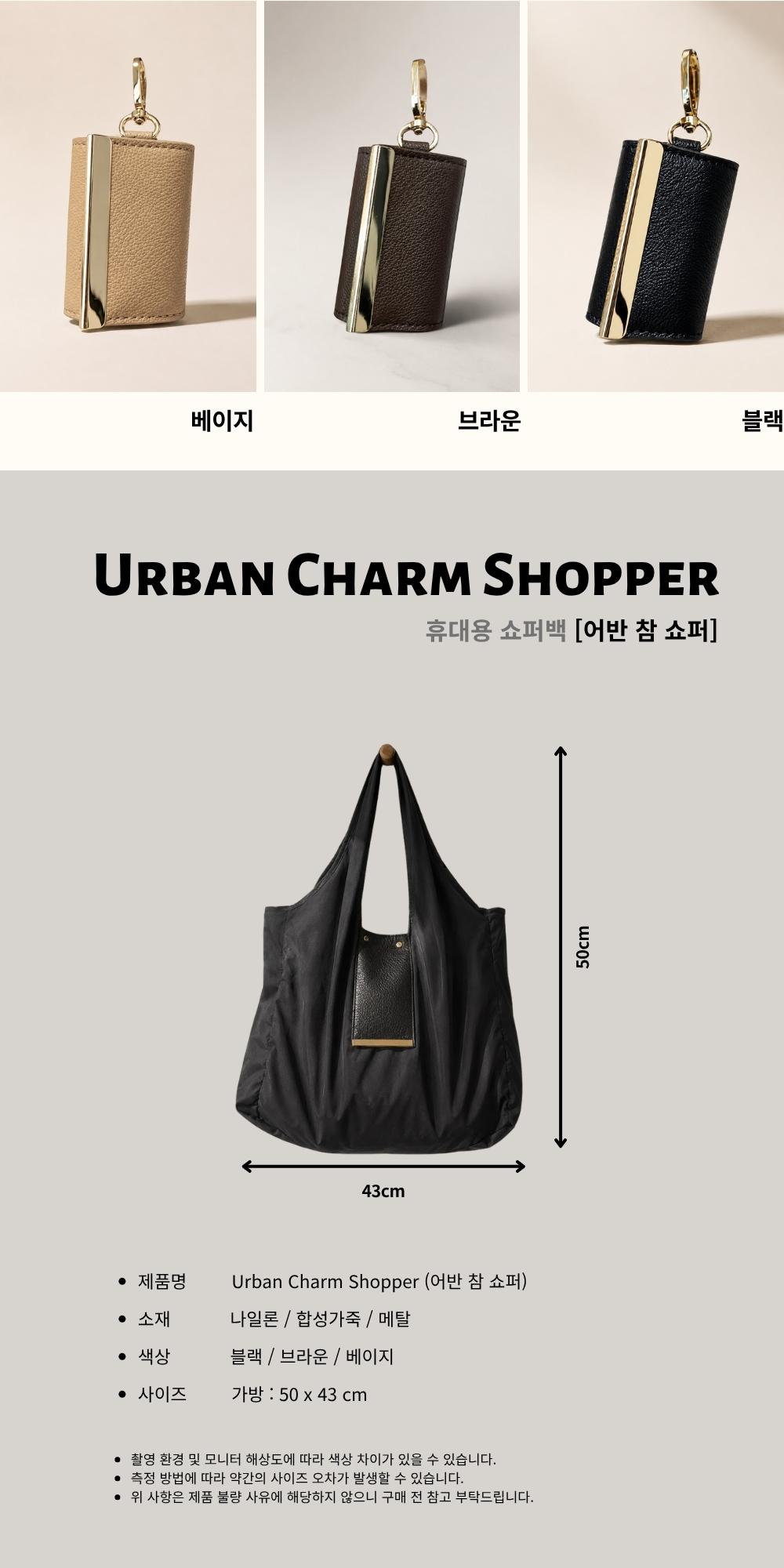 어반 참 쇼퍼 (키링이 되는 쇼퍼백)