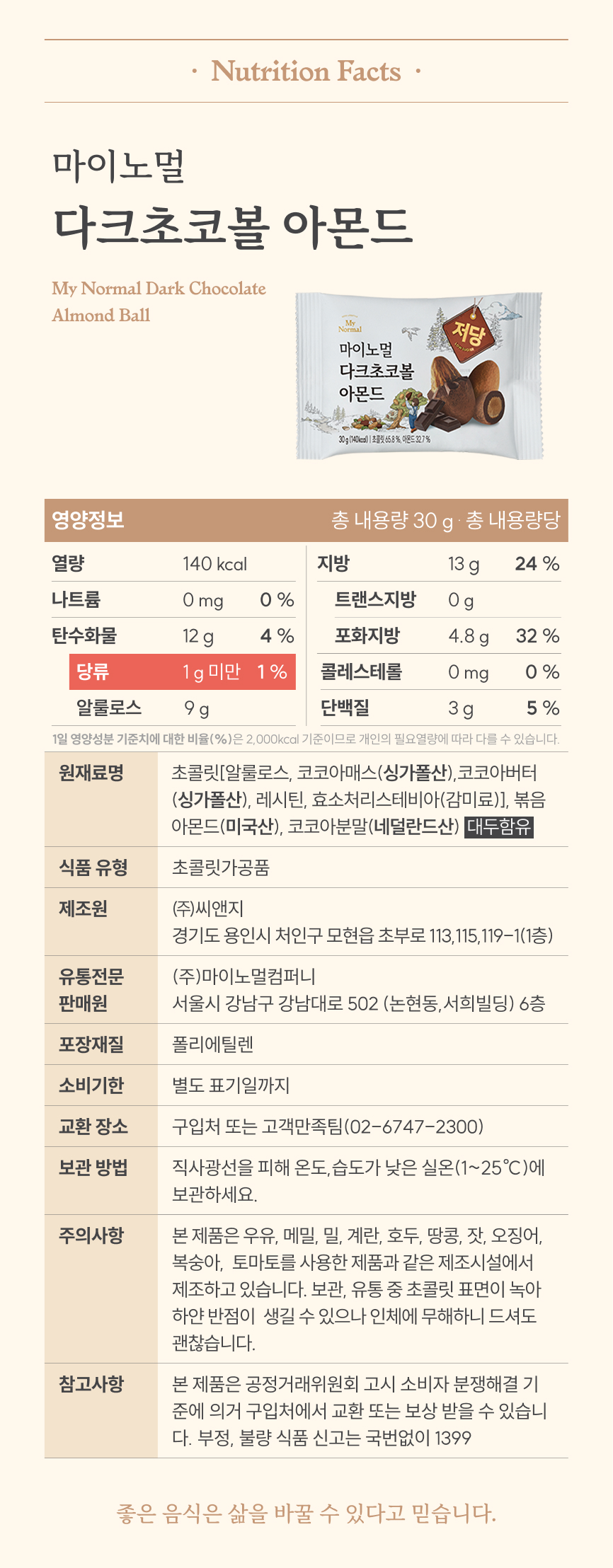 마이노멀 저당 말차초코볼 아몬드 5봉입