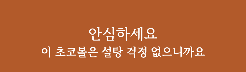 마이노멀 저당 민트초코볼 아몬드 5봉입
