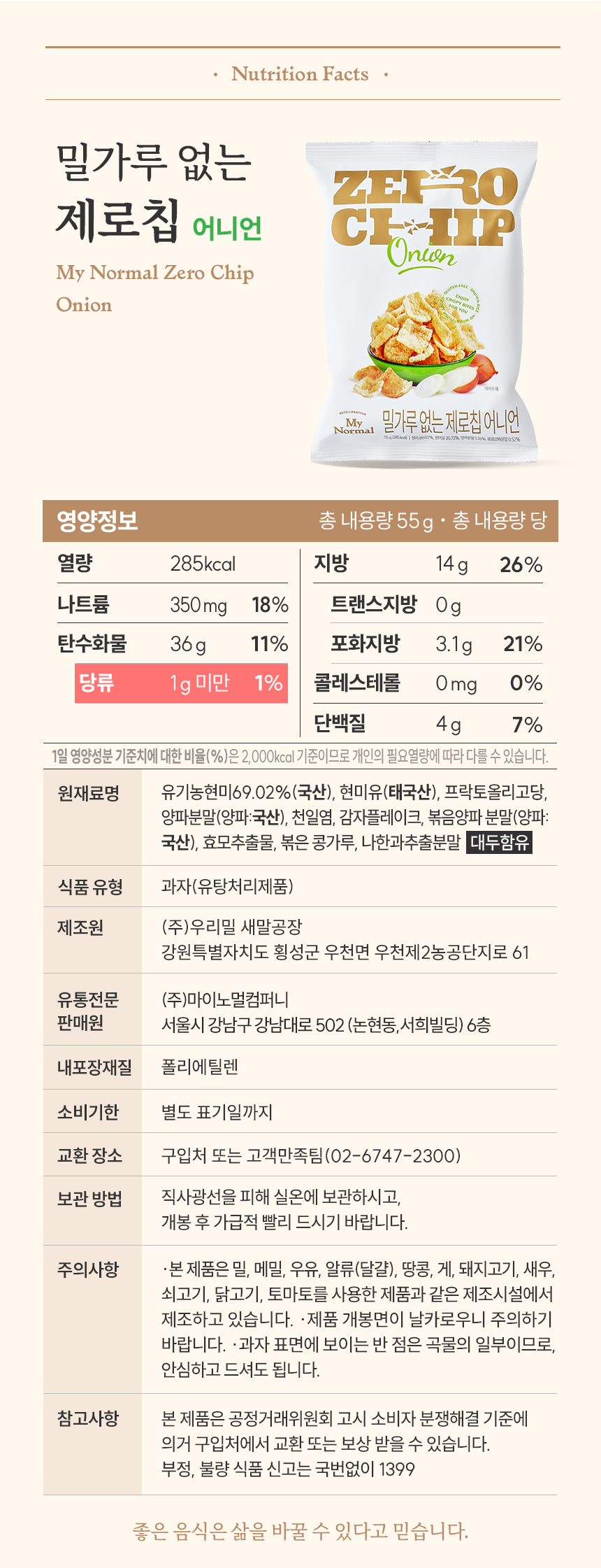 마이노멀 제로칩 5봉입 (솔티 / 어니언)