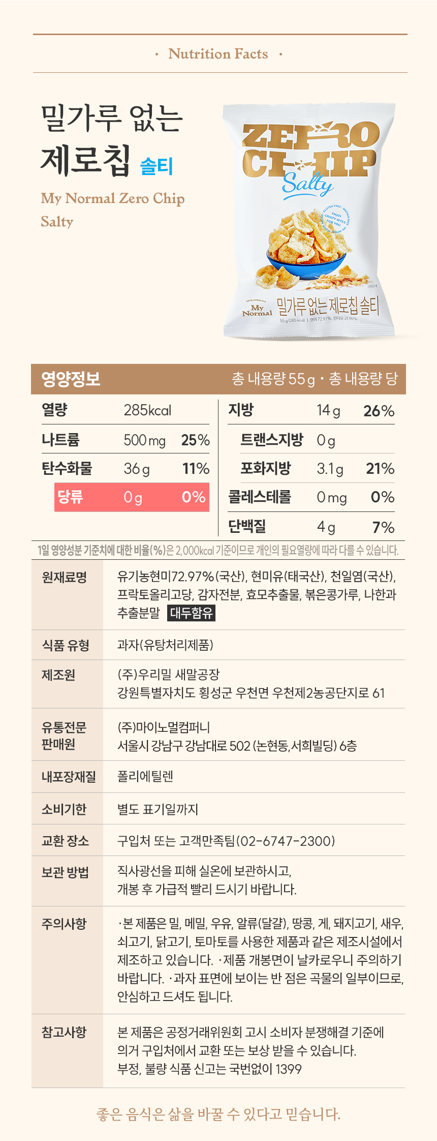 마이노멀 제로칩 5봉입 (솔티 / 어니언)
