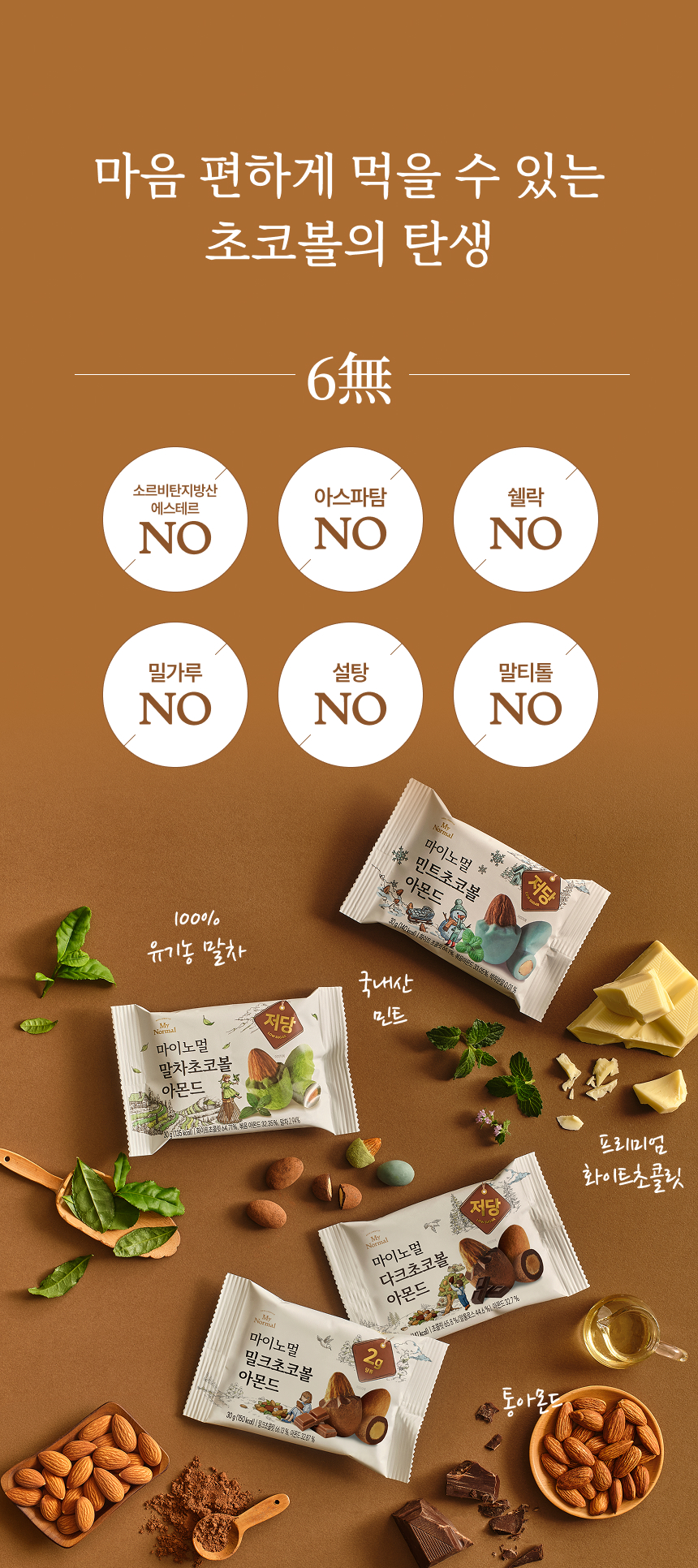 마이노멀 저당 말차초코볼 아몬드 5봉입