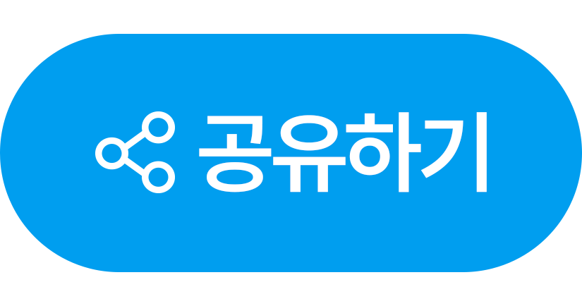 공유하기