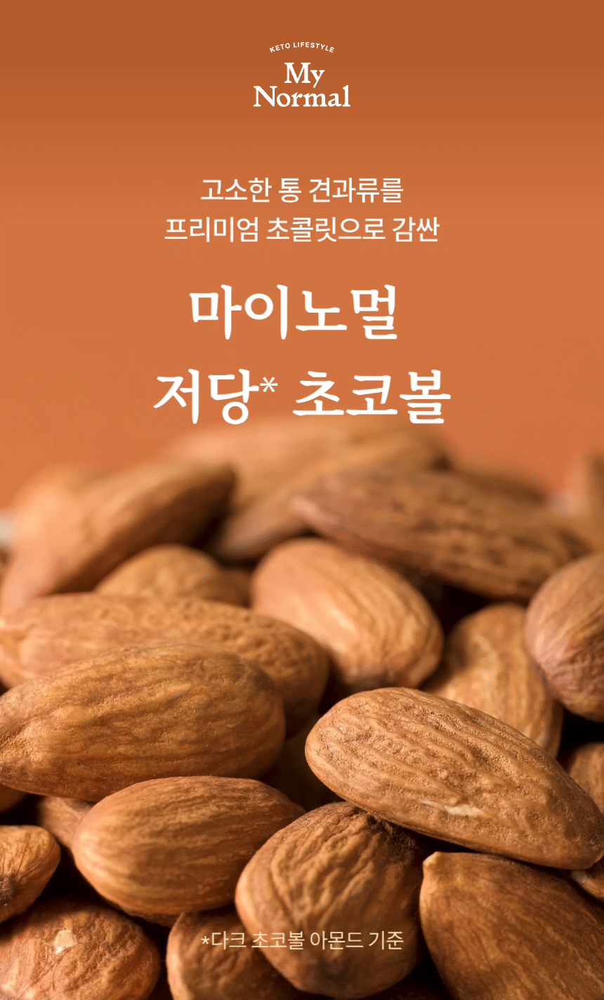 마이노멀 저당 민트초코볼 아몬드 5봉입