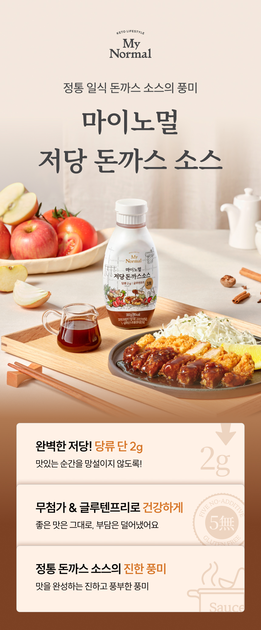 마이노멀 저당 돈까스소스