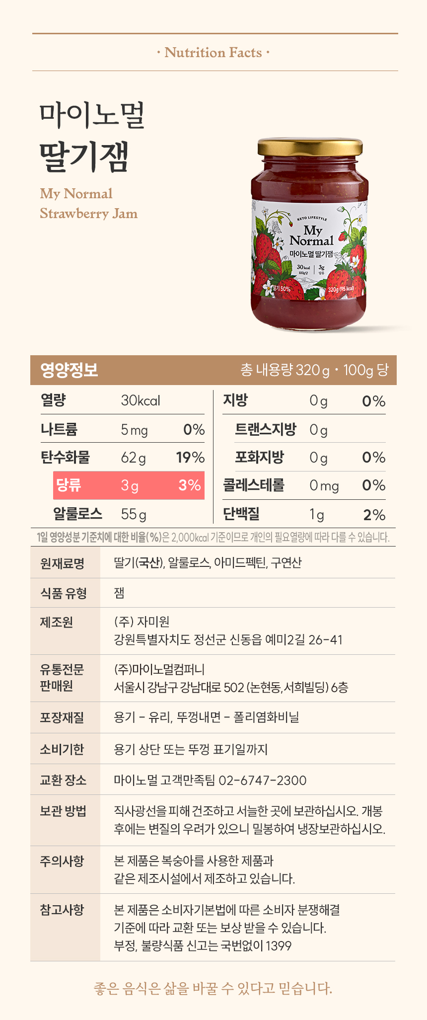 마이노멀 저당 저칼로리 딸기잼 320g