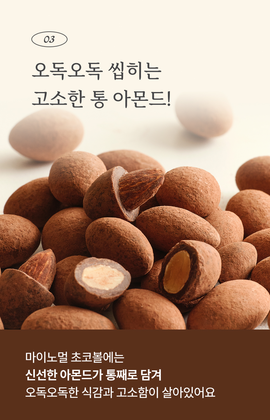 마이노멀 저당 민트초코볼 아몬드 5봉입