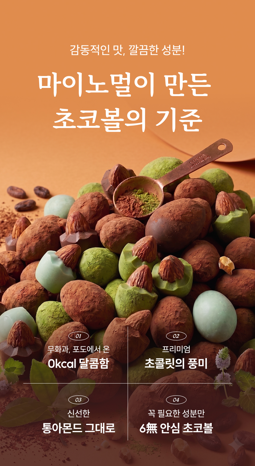 마이노멀 저당 말차초코볼 아몬드 5봉입