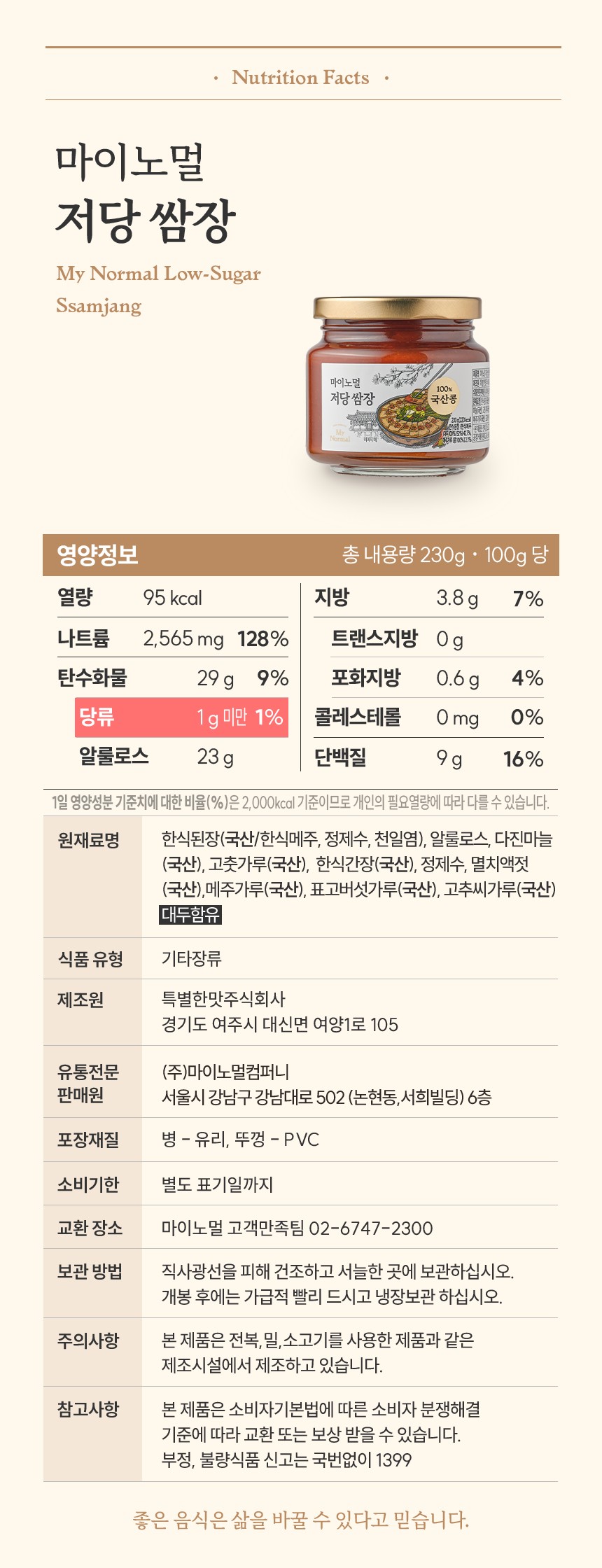 마이노멀 국산 저당 태양초 고추장 230g / 500g