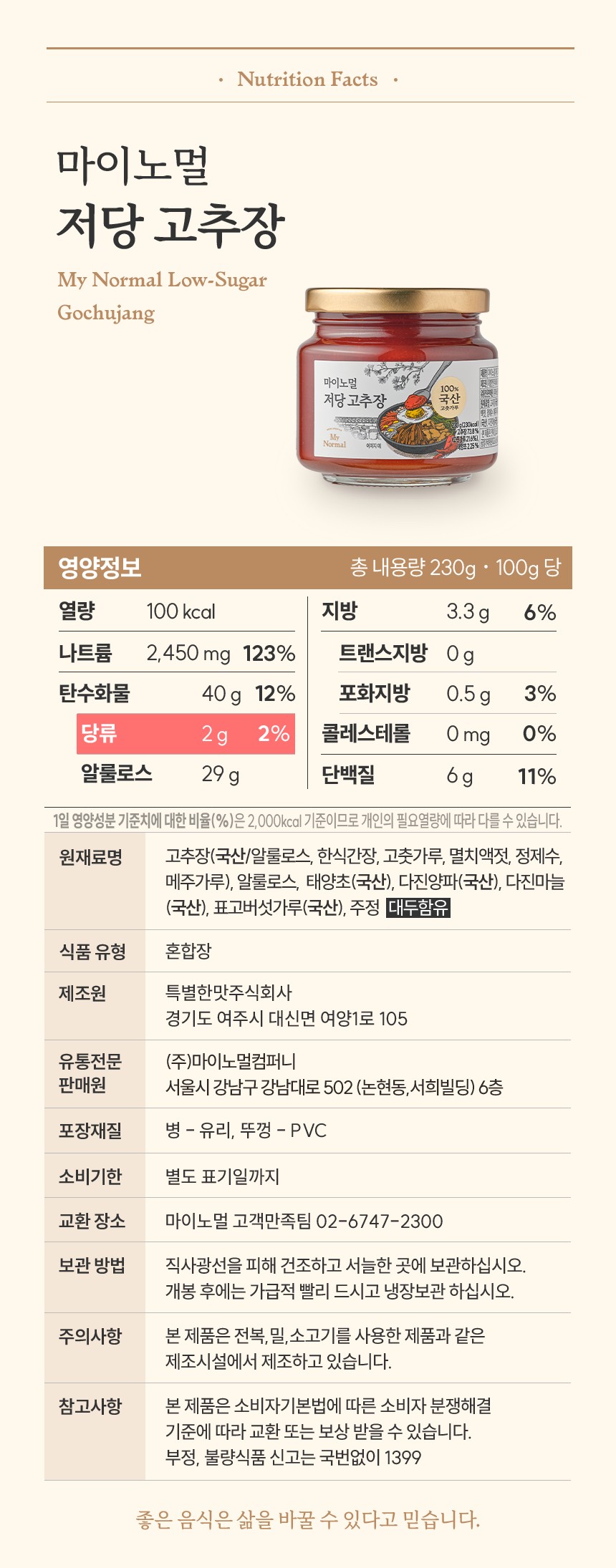 마이노멀 국산 저당 태양초 고추장 230g / 500g