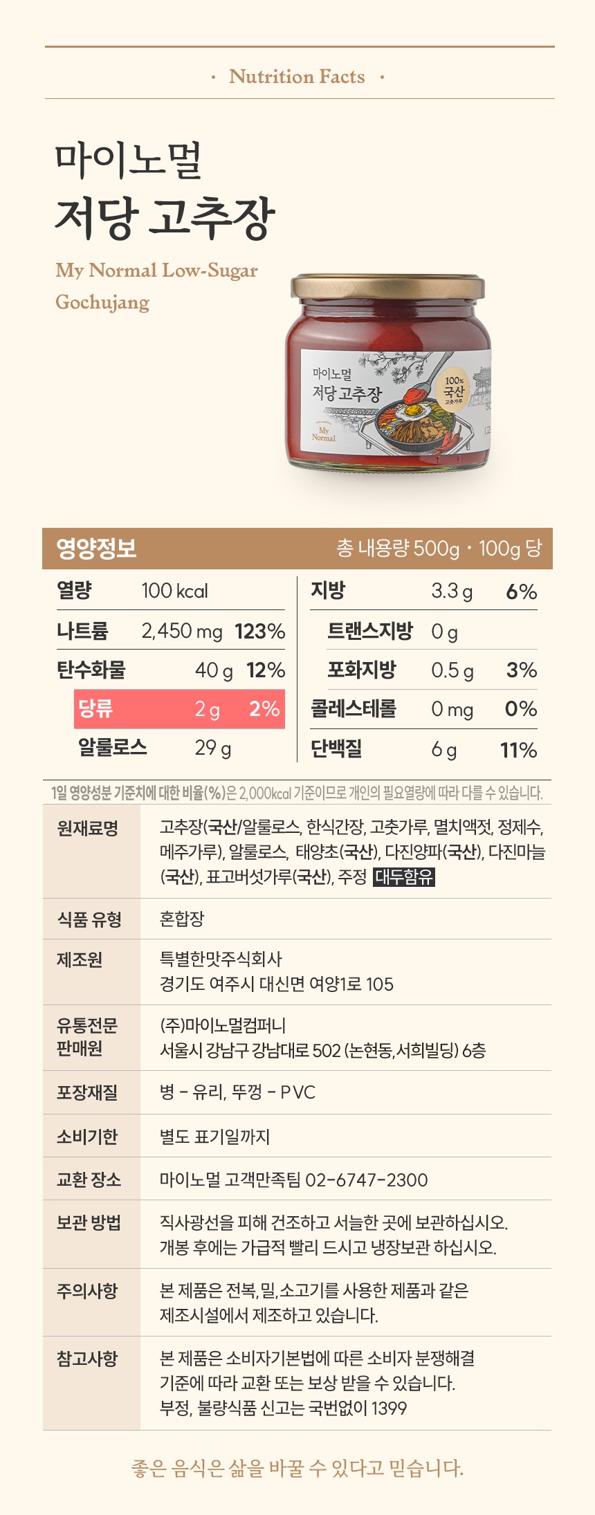 마이노멀 국산 저당 태양초 고추장 230g / 500g