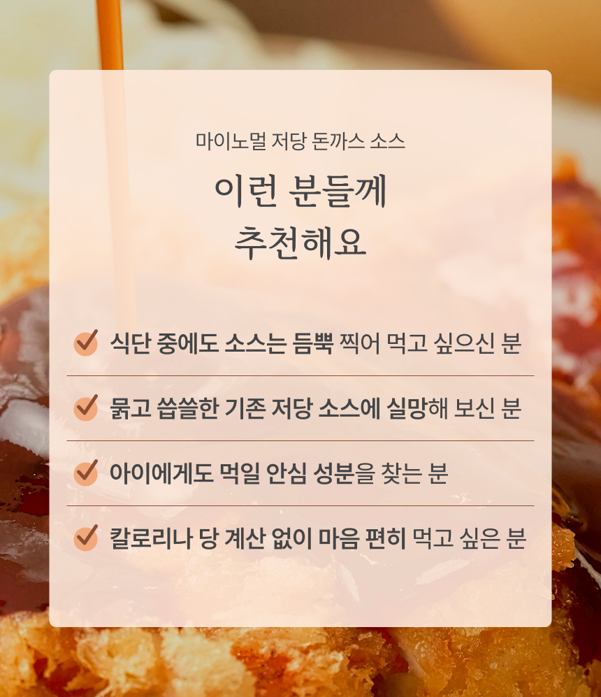 마이노멀 저당 돈까스소스