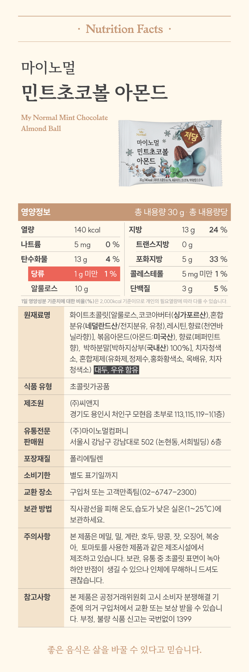 마이노멀 저당 민트초코볼 아몬드 5봉입