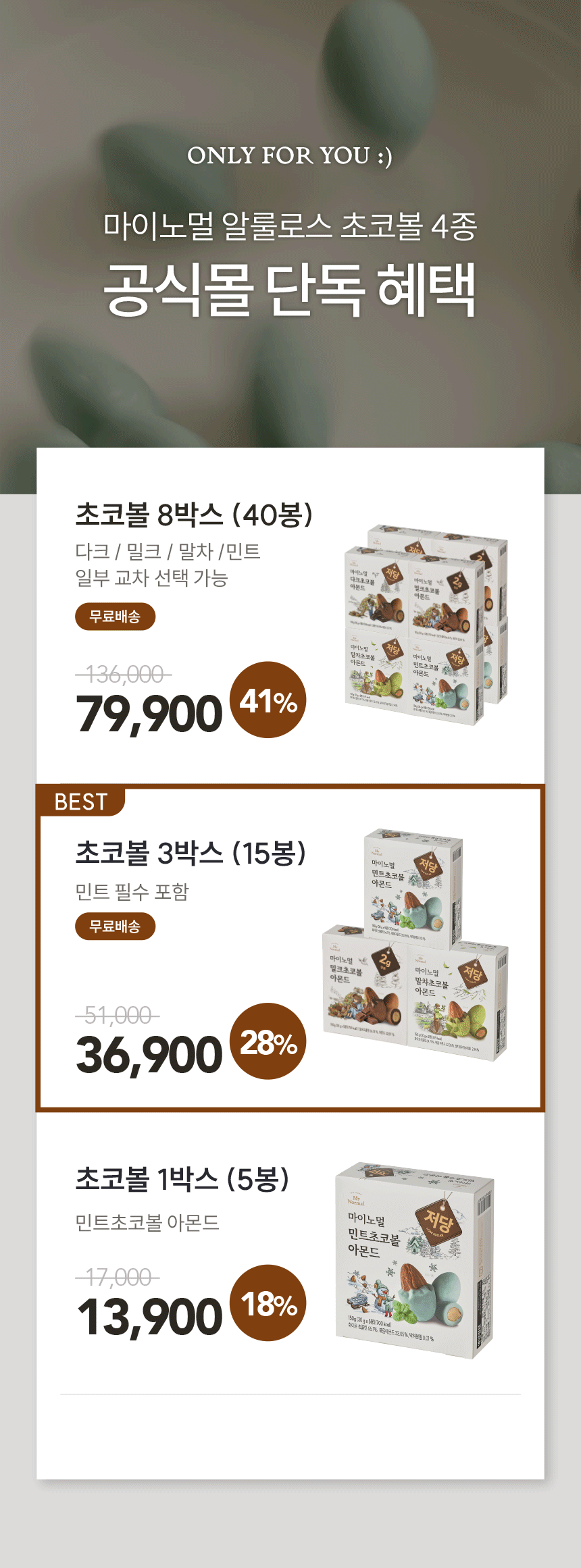 마이노멀 저당 민트초코볼 아몬드 5봉입