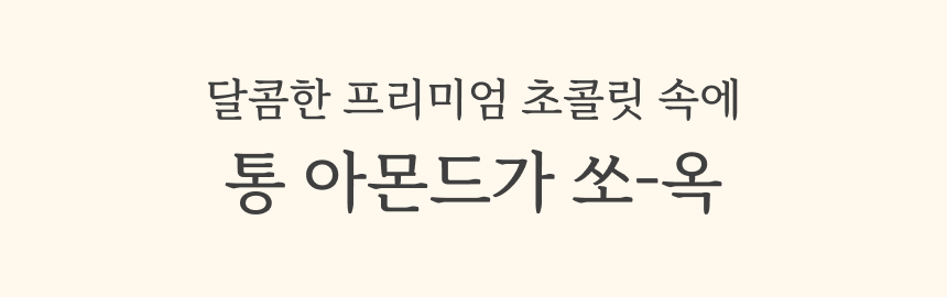 마이노멀 저당 민트초코볼 아몬드 5봉입