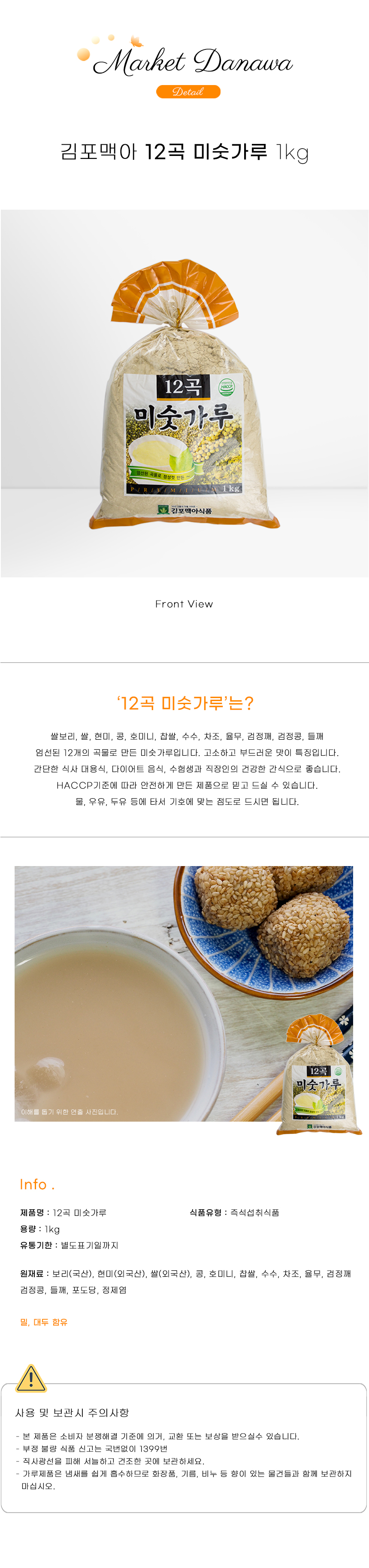 김포맥아 미숫가루 12곡 1kg(유통기한 임박할인)