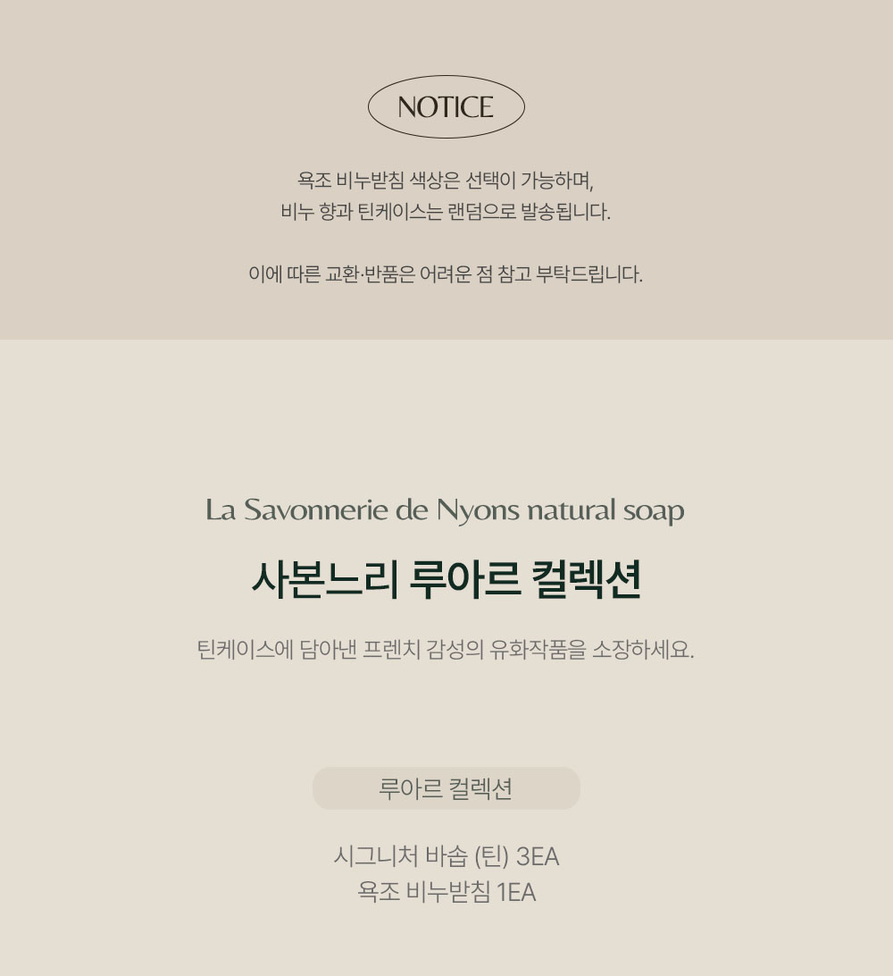 시그니처 바솝 루아르 컬렉션 100gX3 + 세라믹 욕조 비누받침 (틴)