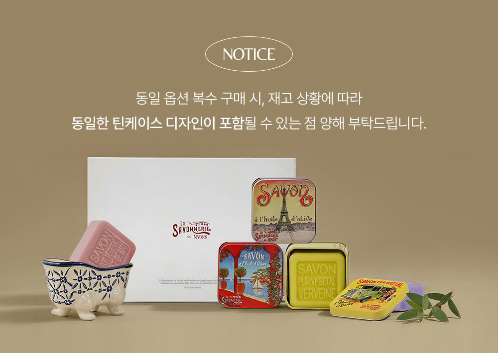 시그니처 바솝 루아르 컬렉션 100gX3 + 세라믹 욕조 비누받침 (틴)