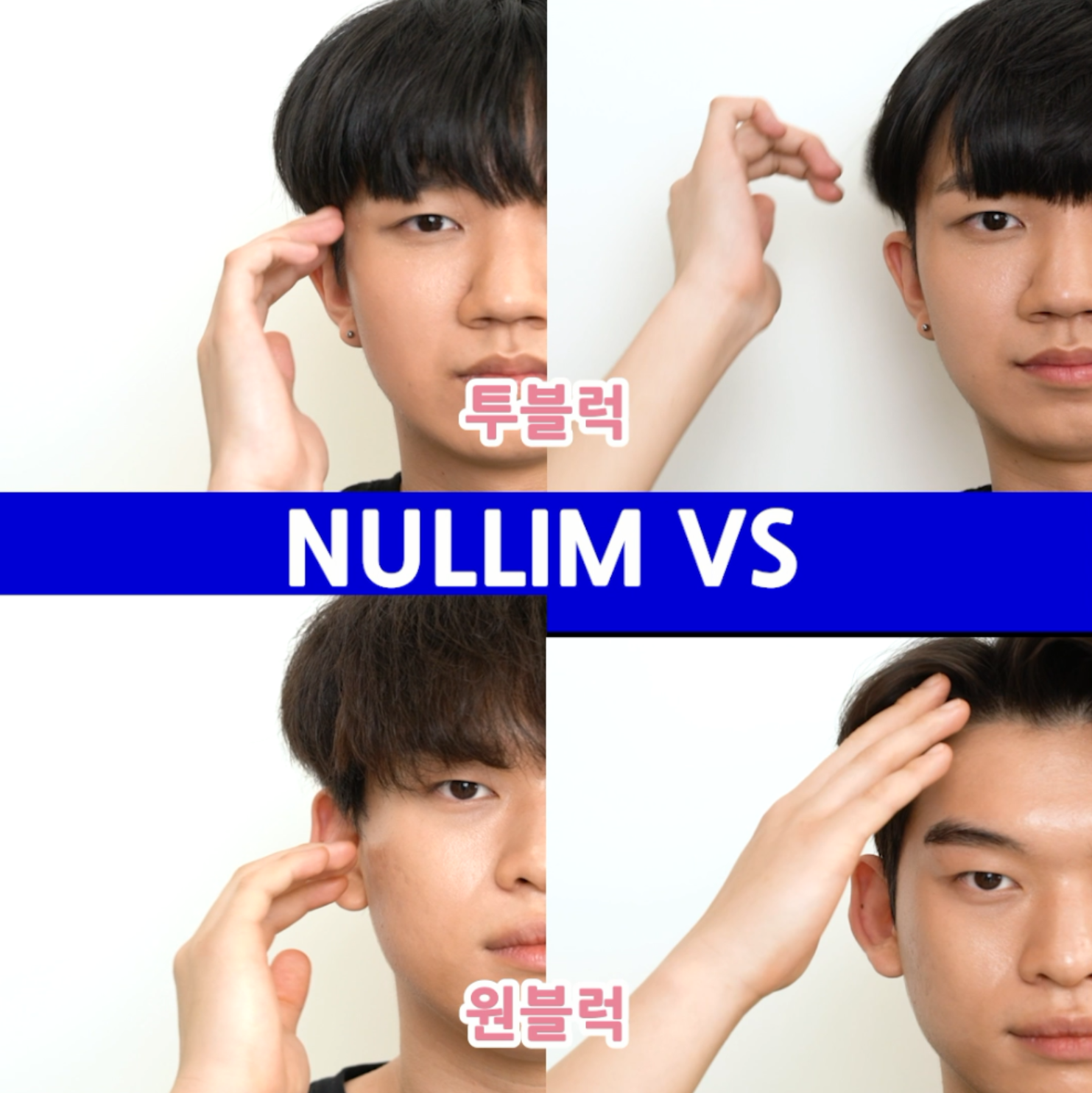 Nullim Vs] 01 투블럭 Vs 원블럭 : How To