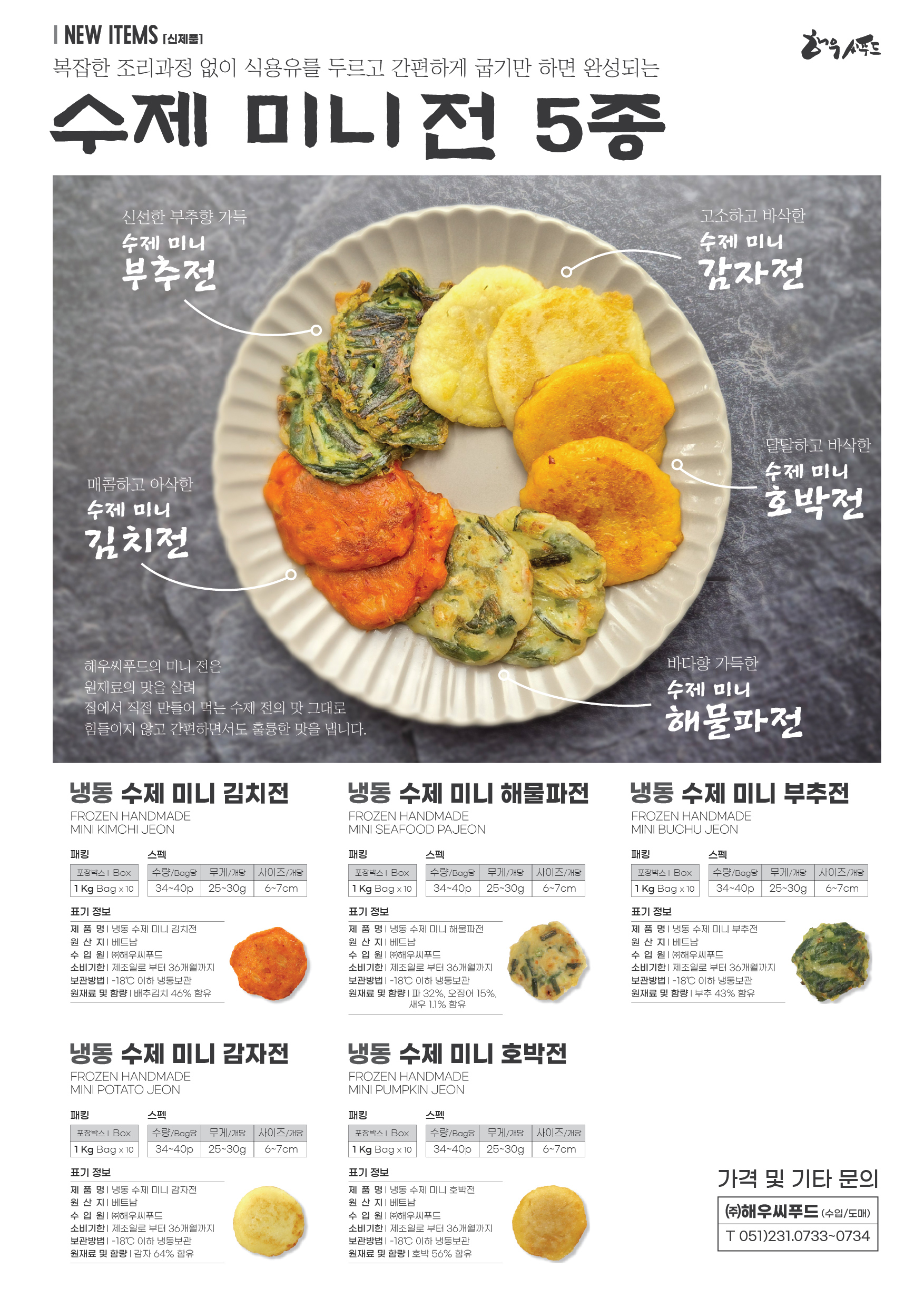 수제 미니전 1KG - 감자전, 김치전, 부추전, 해물파전, 호박전