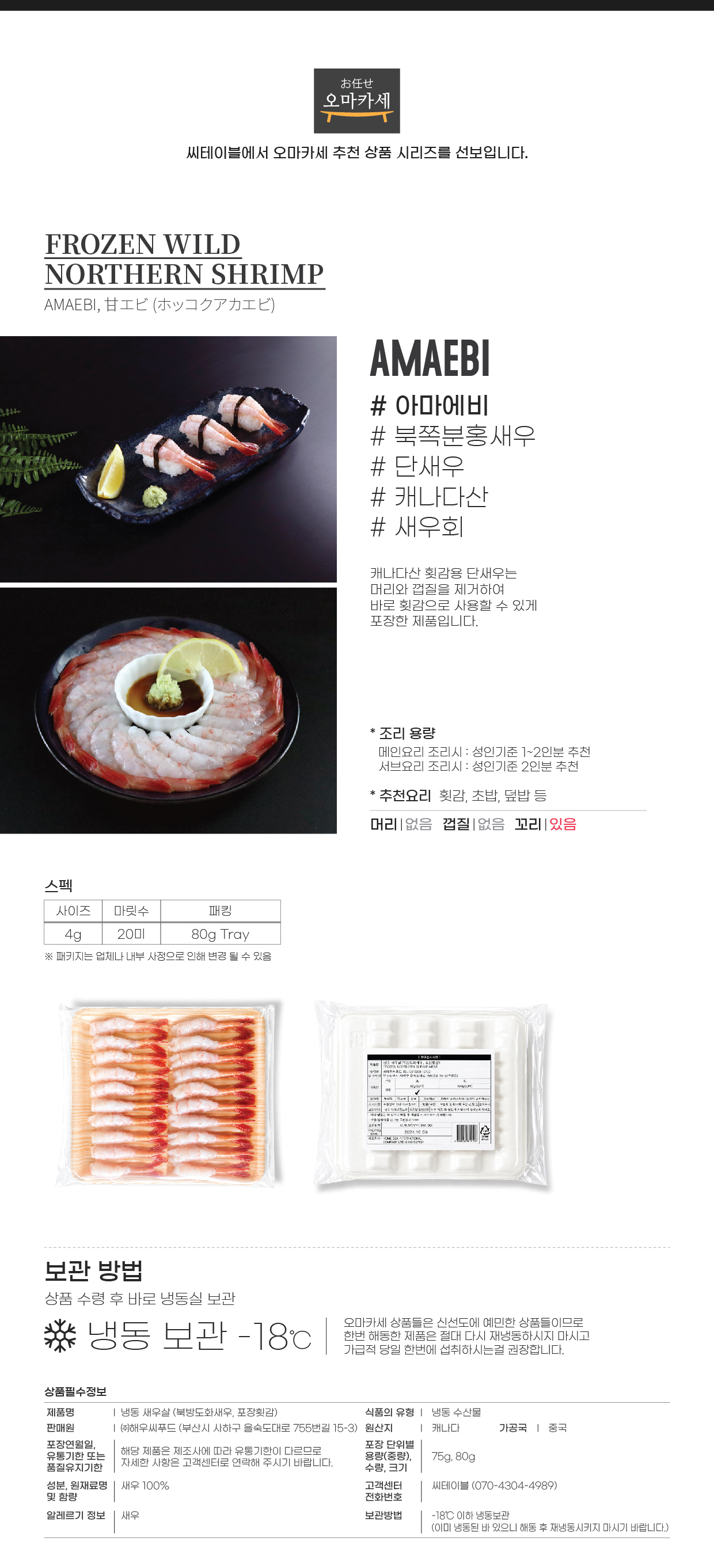 캐나다산 횟감용 단새우 [아마에비, 새우회]