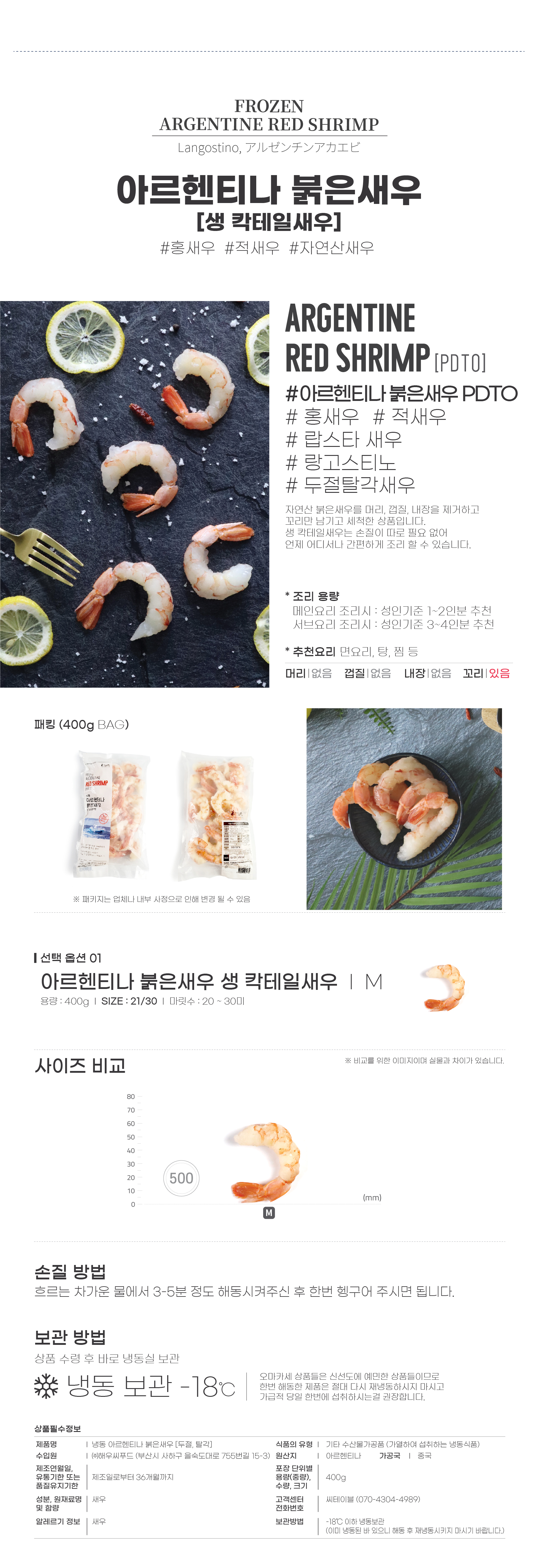 아르헨티나 붉은새우 : 생 칵테일 새우 [PDTO] - 400g