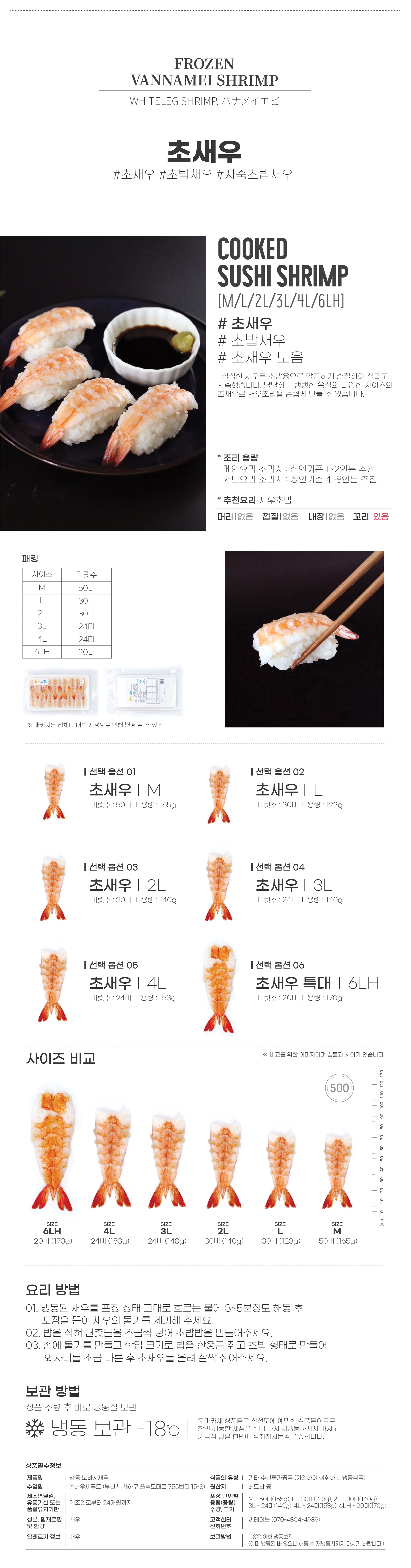 초새우 6종 (M,L,2L,3L,4L,6LH)