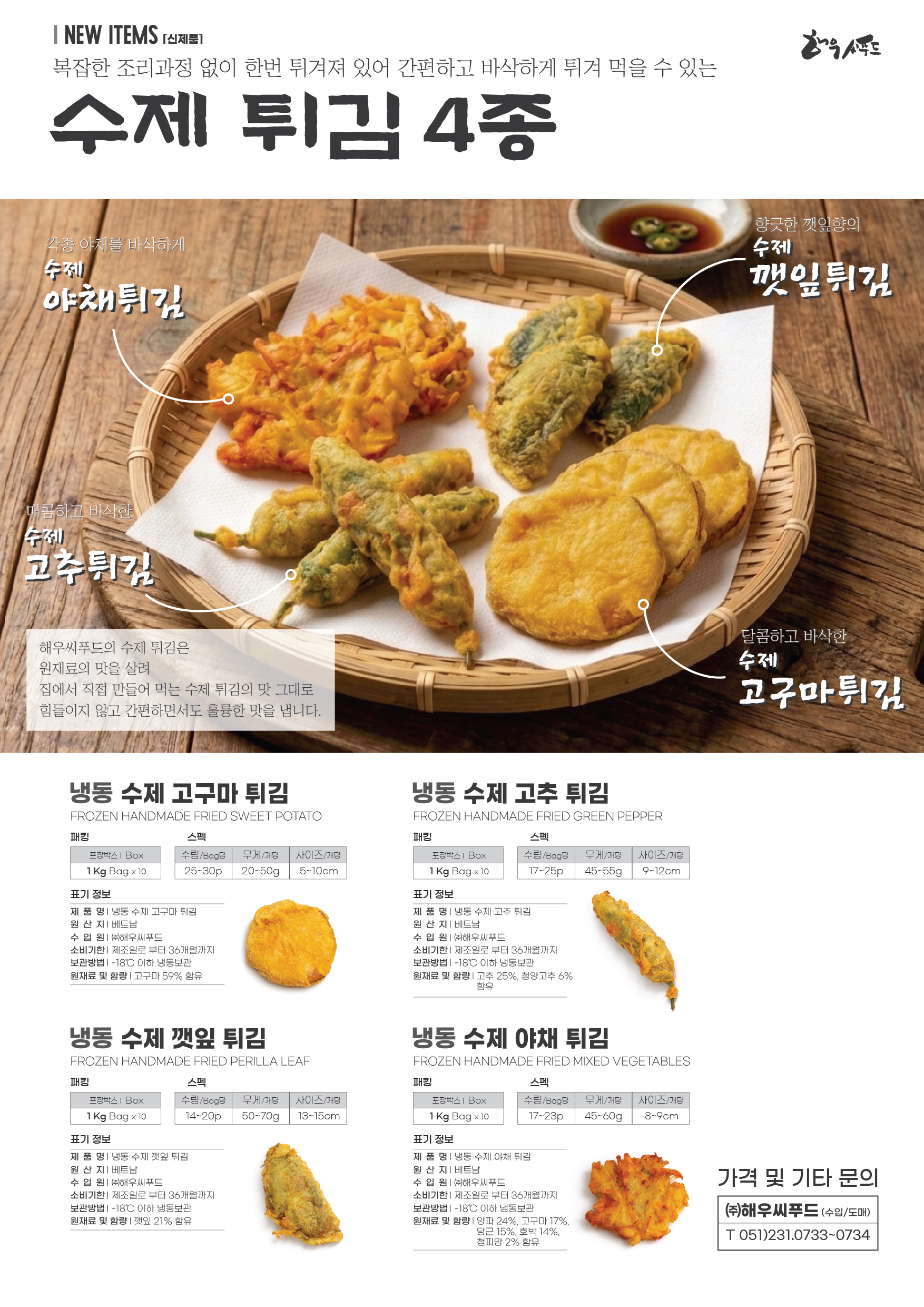 튀김류 1KG - 고추튀김, 고구마튀김, 야채튀김, 깻잎튀김