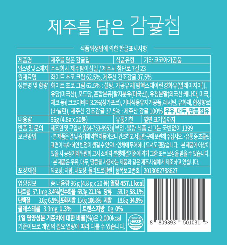 ◆MD호텔 전용◆ 제주를 담은 감귤칩 B2B(20ea)