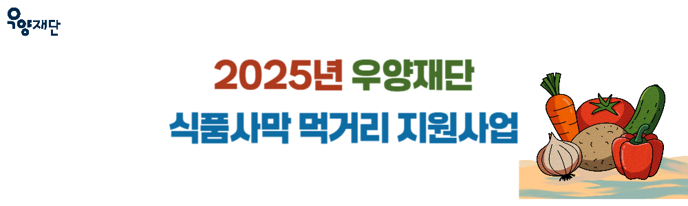 [우양재단] 2025년 식품사막(전라·경상·강원) 지역 어르신 대상 먹거리 지원사업 신청 안내(~9/12)