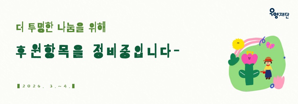 후원항목 정비.png