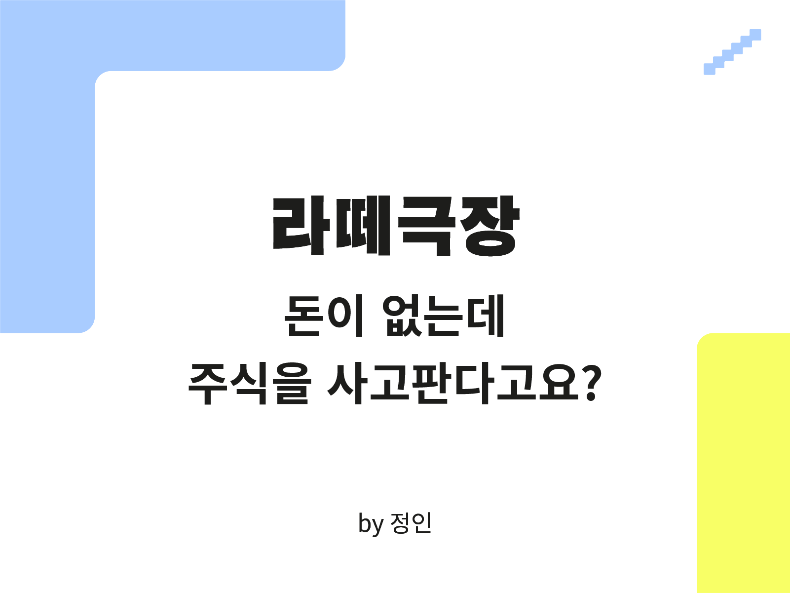 [라떼극장] 돈이 없는데 주식을 사고판다고요? : SERIAL