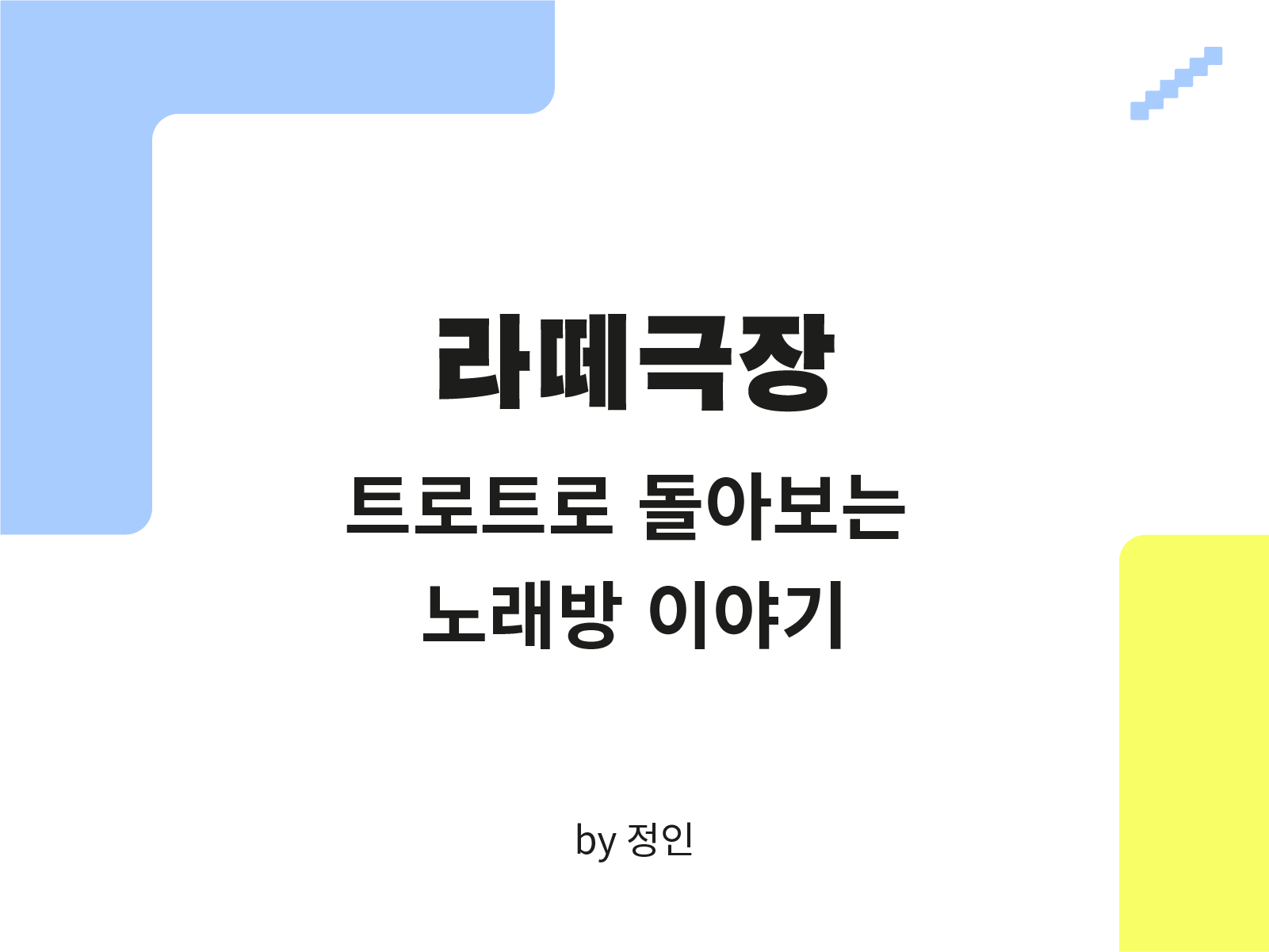 라떼극장] 트로트로 돌아보는 노래방 이야기 🎤 : Serial
