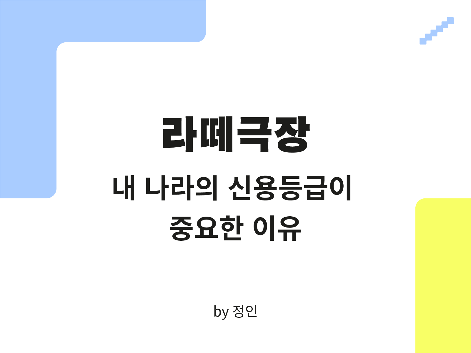 라떼극장] 내 나라의 신용등급이 중요한 이유 🔍 : SERIAL