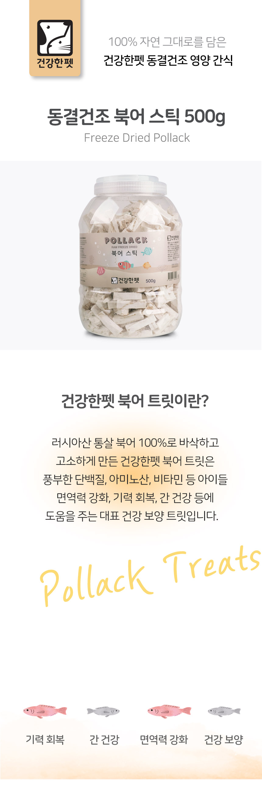 건강한펫 동결건조 북어스틱 대왕통 500g