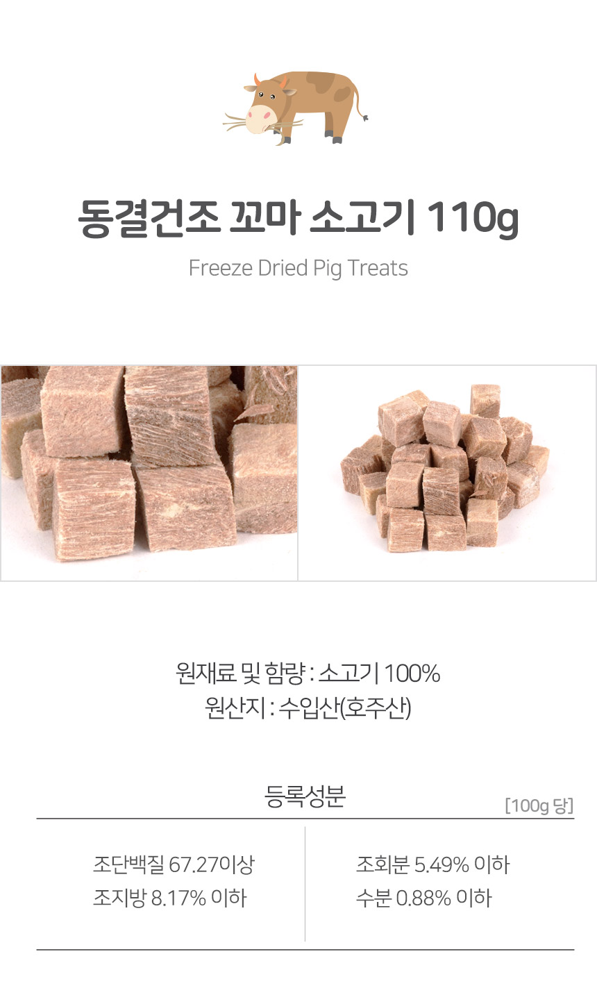 건강한펫 동결건조 꼬마소고기 대용량 110g