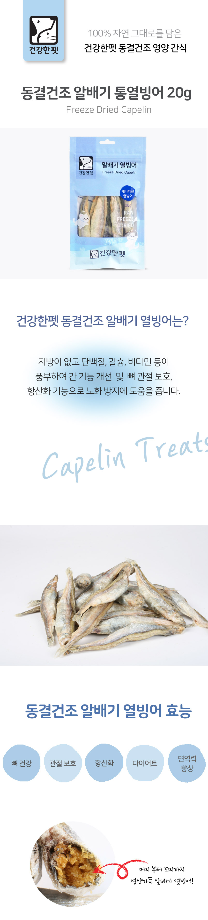 건강한펫 동결건조 열빙어 20g