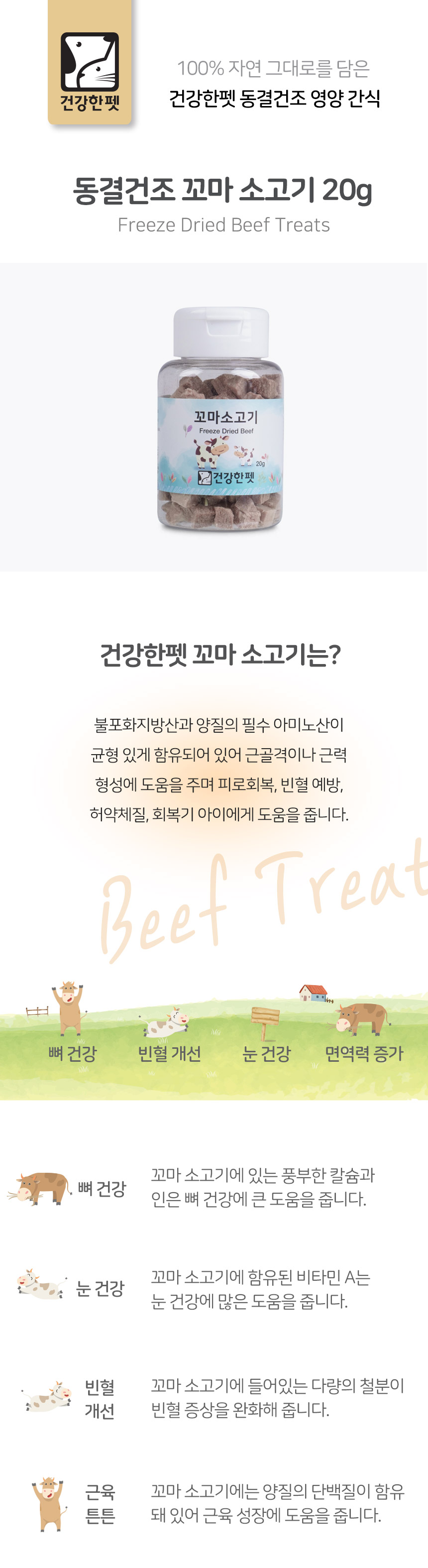 건강한펫 동결건조 꼬마소고기 20g