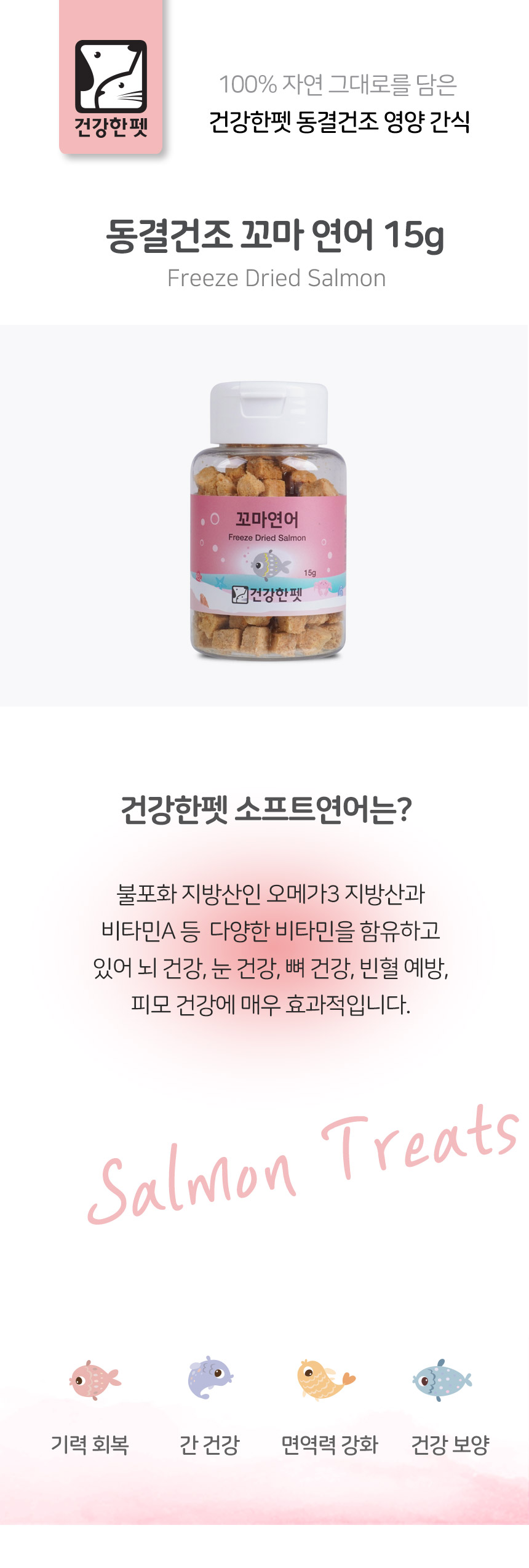 건강한펫 동결건조 꼬마연어 15g