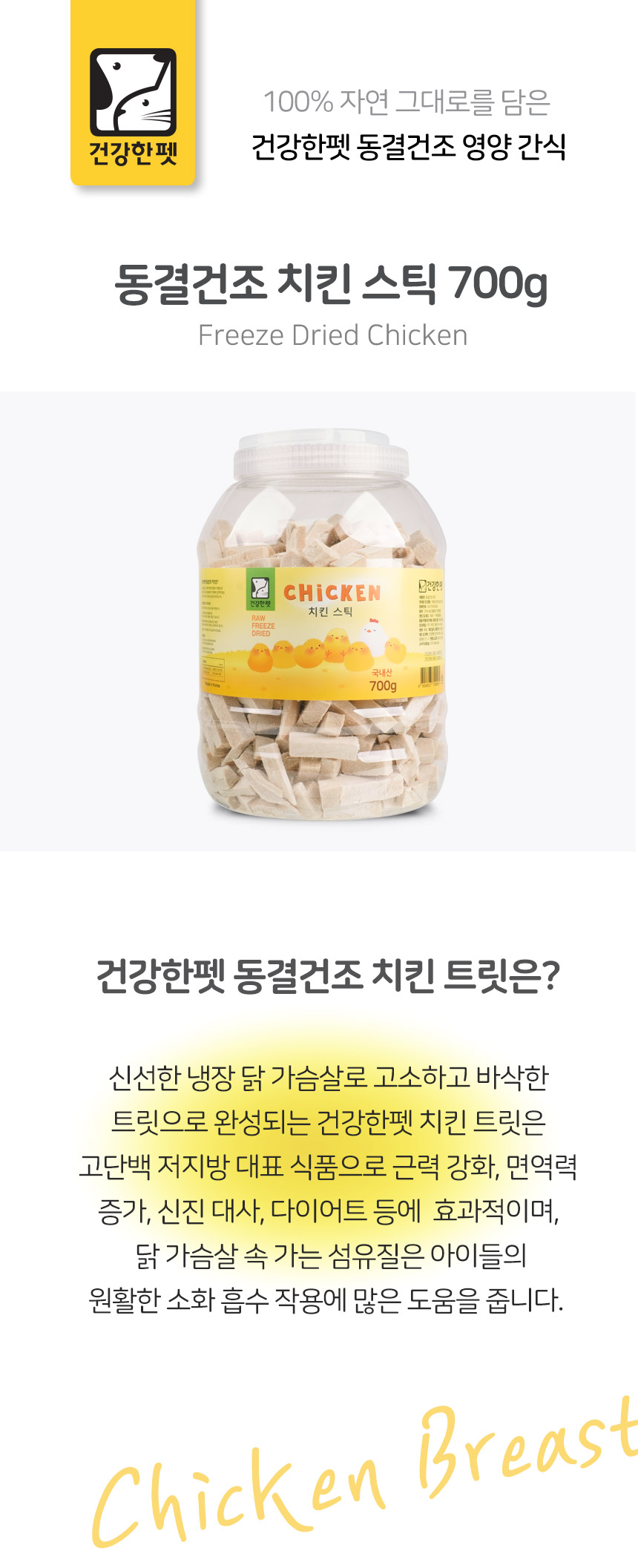 건강한펫 동결건조 치킨스틱 대왕통 700g
