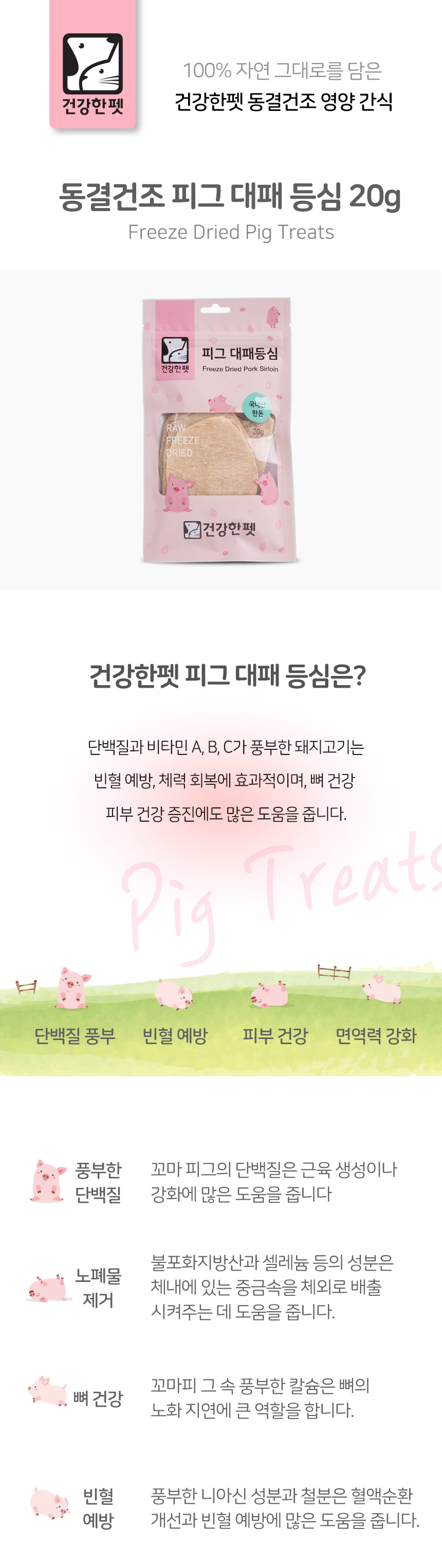 건강한펫 동결건조 피그 대패등심 20g