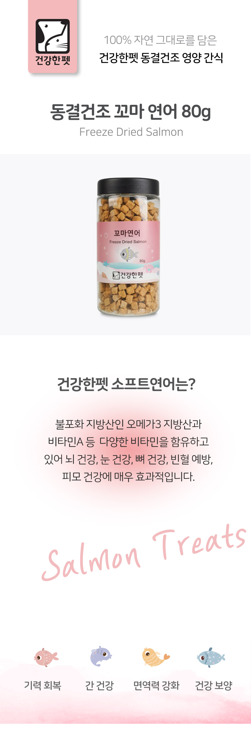 건강한펫 동결건조 꼬마소프트연어 대용량 80g
