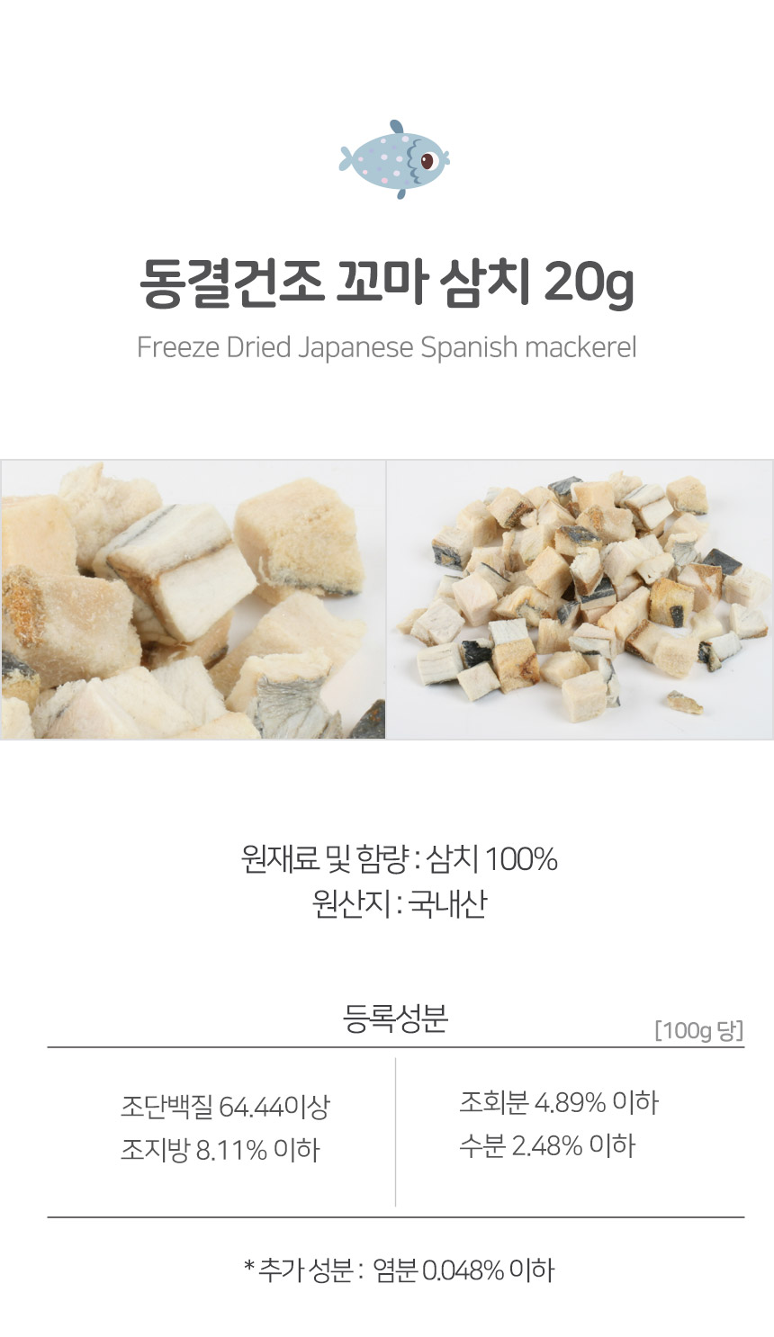 건강한펫 동결건조 꼬마삼치 20g