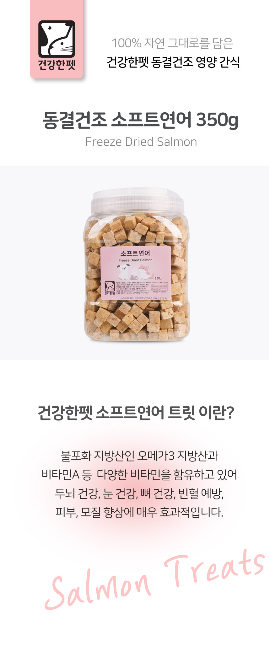 건강한펫 동결건조 소프트연어 350g