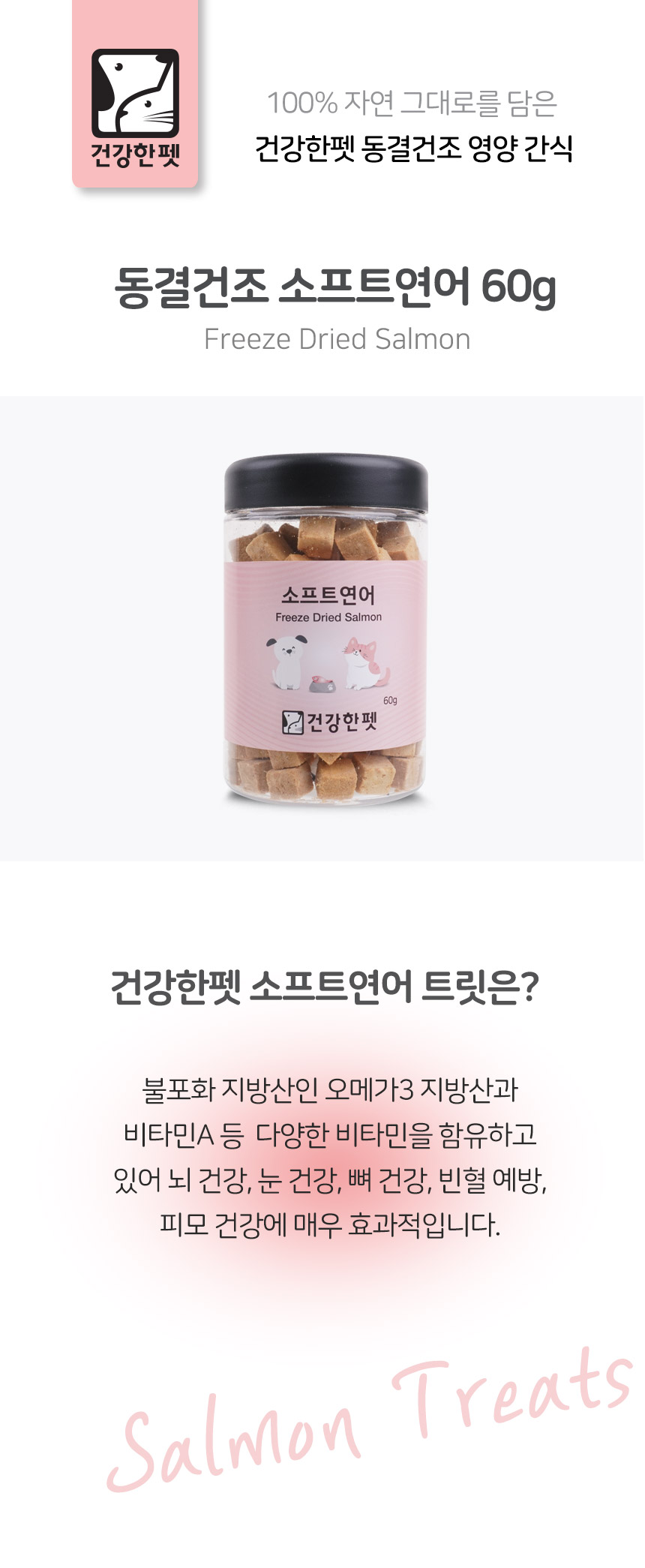 건강한펫 동결건조 소프트연어 60g
