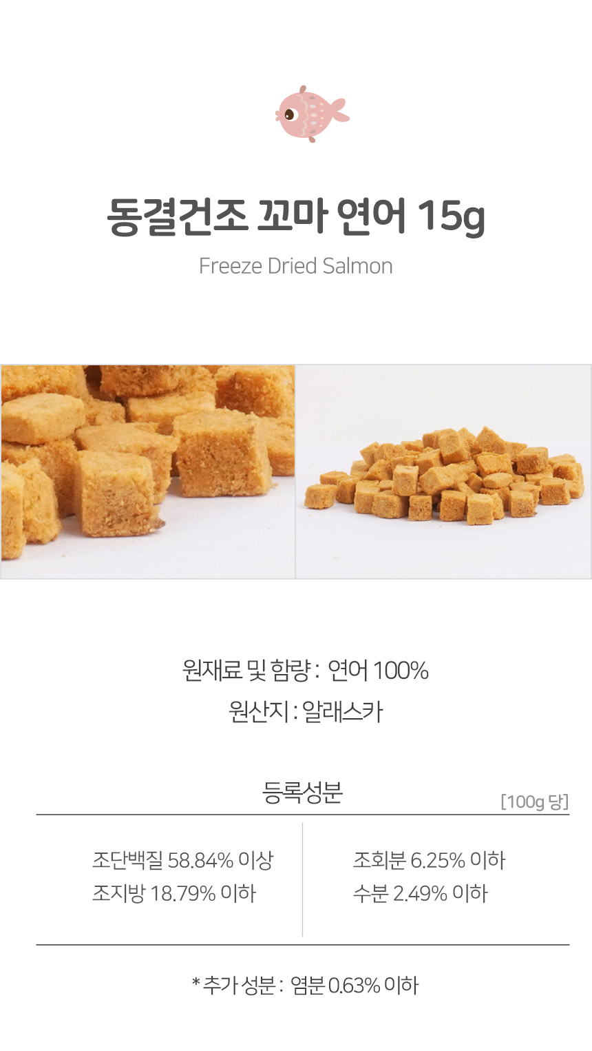 건강한펫 동결건조 꼬마연어 15g