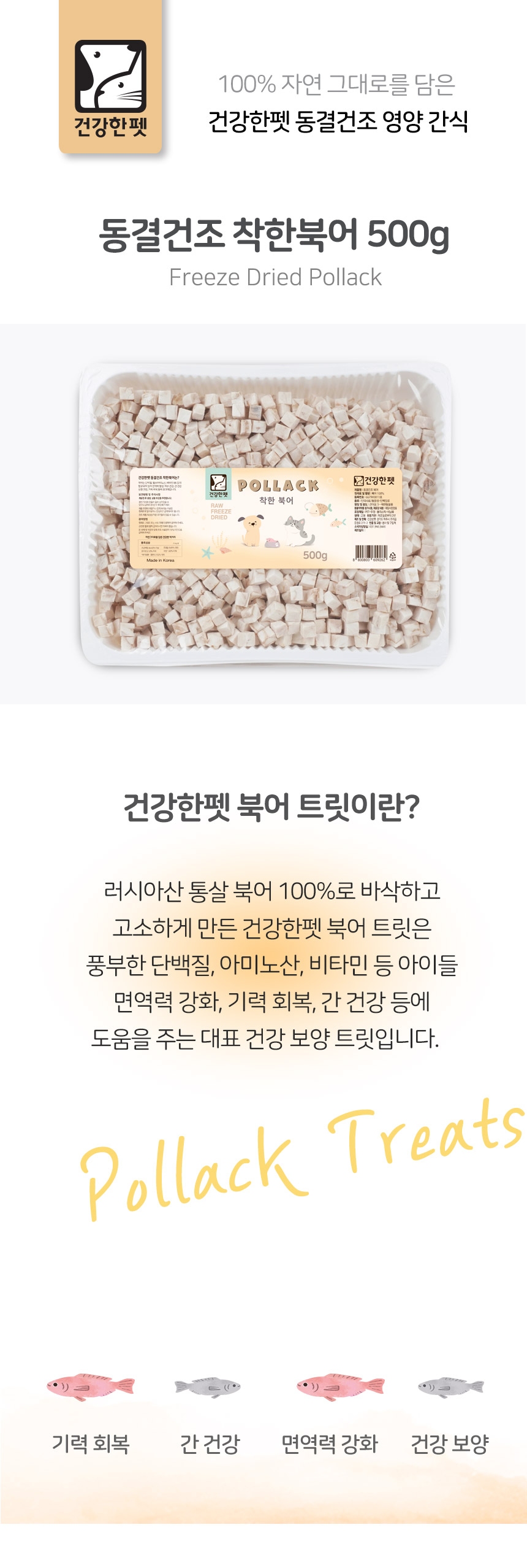 건강한펫 동결건조 착한북어- 도시락 500g